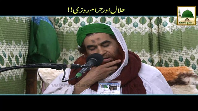 Halal Aur Haram Rozi- Maulana Ilyas Qadri - Short Bayan
