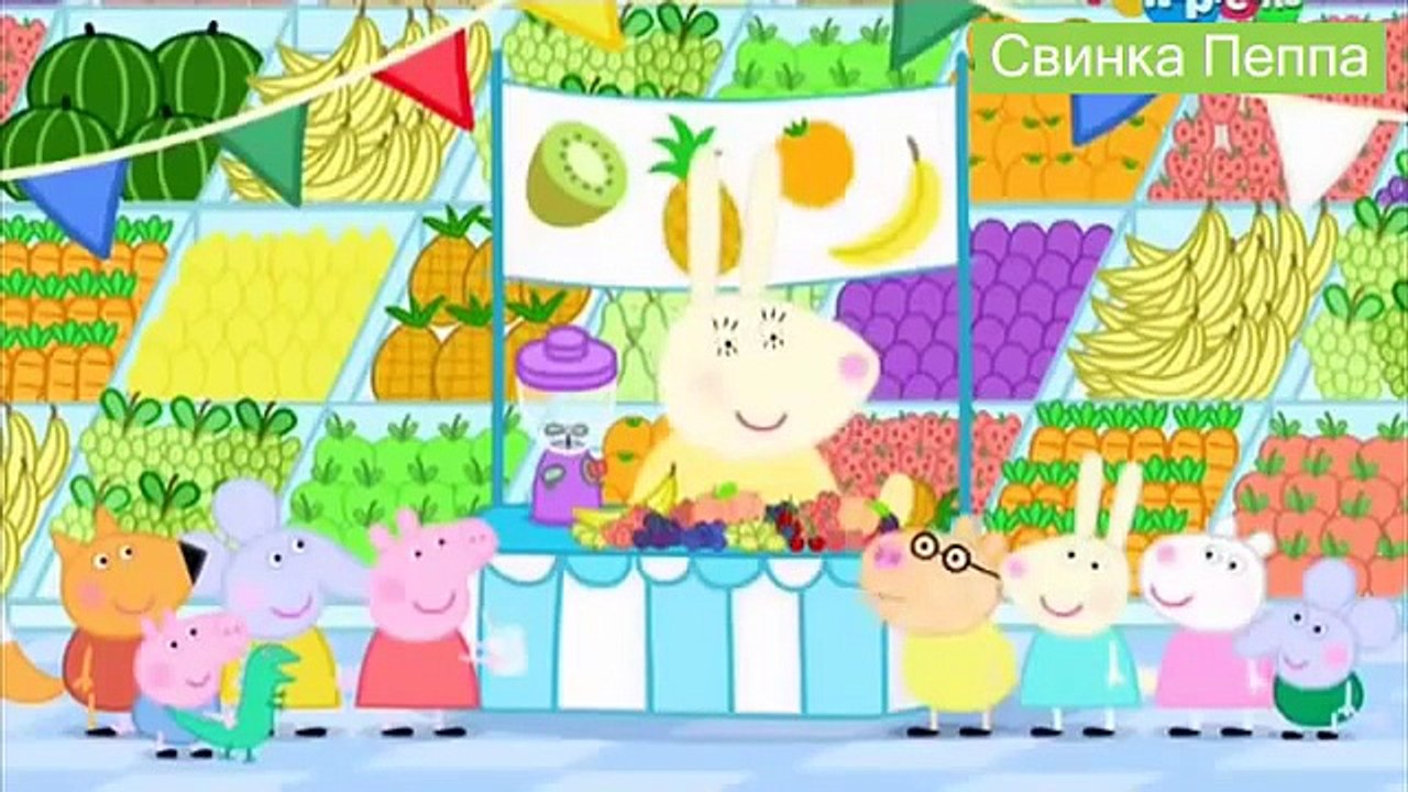 Свинка Пеппа фрукты Peppa Pig Fruit