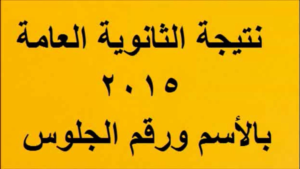 نتيجة الثانوية العامة 2015
