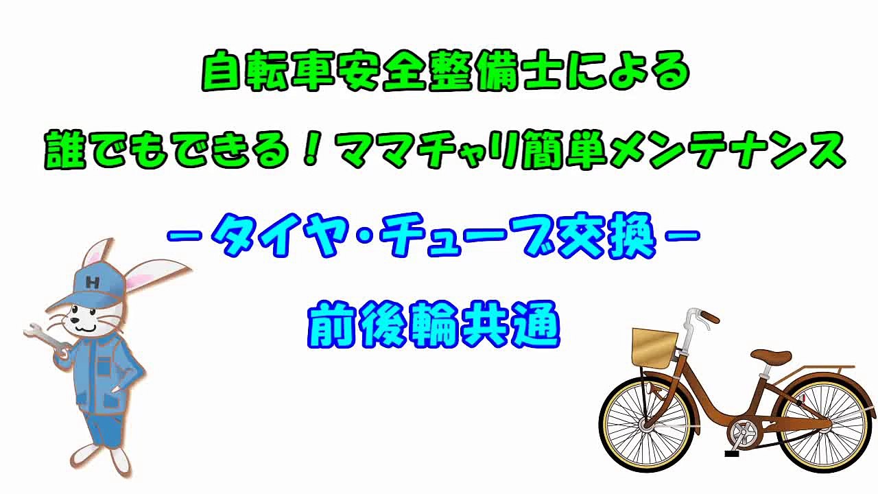 【整備士が教える！】自転車のタイヤ・チューブ交換(前後輪共通)
