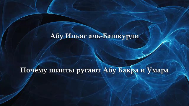 Абу Ильяс и Руслан - Почему шииты ругают Абу Бакра, Умара и других сподвижников
