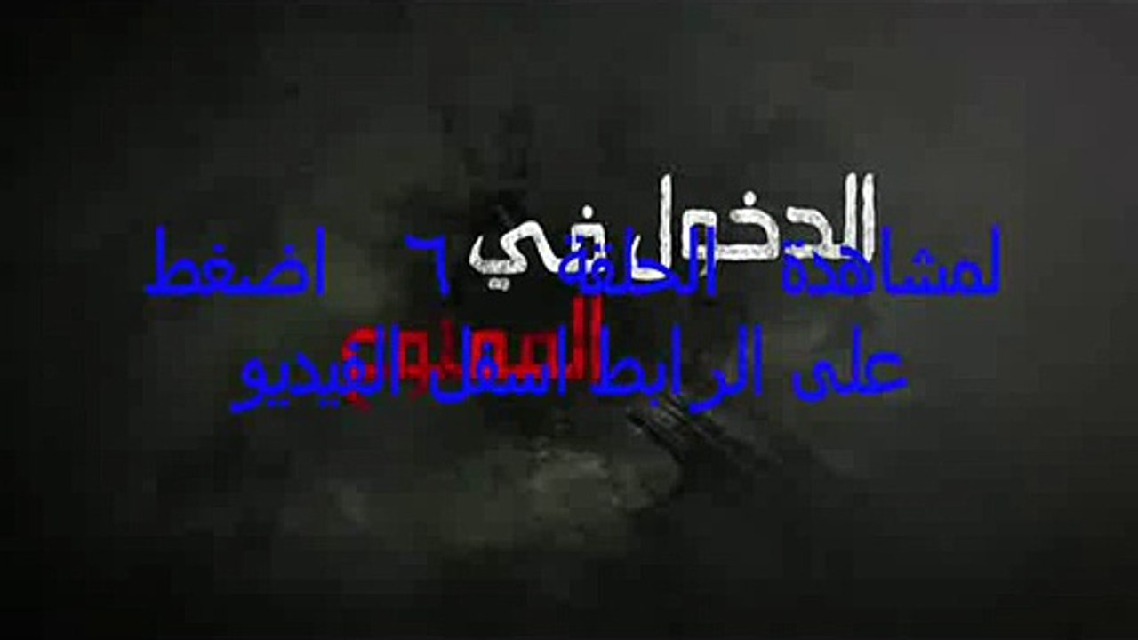 مسلسل الدخول في الممنوع الحلقة 6 كاملة رمضان 2015