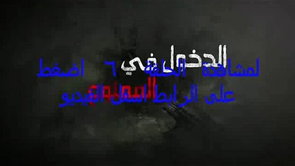 مسلسل الدخول في الممنوع الحلقة 6 كاملة رمضان 2015