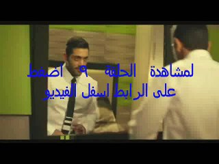 مشاهدة مسلسل الدخول في الممنوع الحلقة 9 اونلاين كاملة