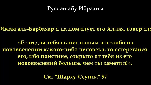 Руслан абу Ибрахим - Если для тебя станет явным что-либо из нововведений какого-либо человека то остерегайся его
