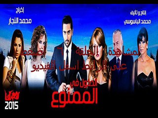 مسلسل الدخول في الممنوع الحلقة 6 كاملة رمضان 2015