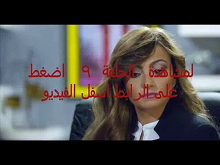 مشاهدة مسلسل الدخول في الممنوع الحلقة 9 اونلاين كاملة