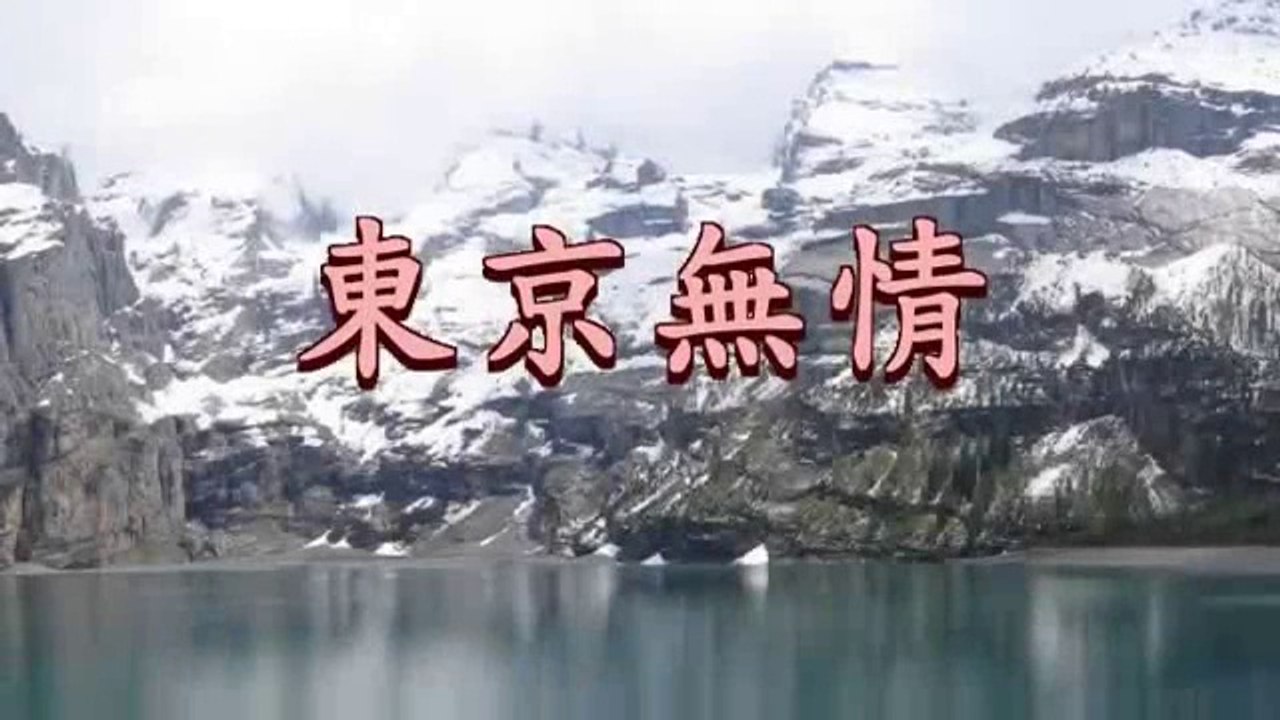 東京無情 ちあきなおみ 動画 Dailymotion