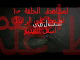 مسلسل الدخول في الممنوع الحلقلة 10 كاملة اون لاين رمضان 2015