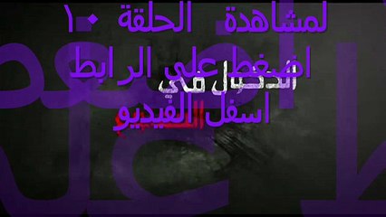 مسلسل الدخول في الممنوع الحلقلة 10 - YouTube