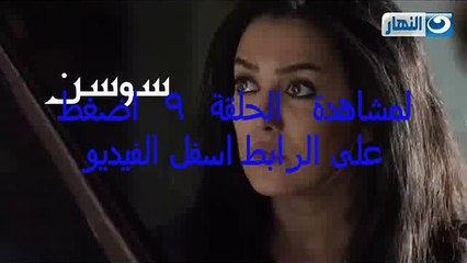 مشاهدة مسلسل العهد الحلقة 9 اونلاين كاملة