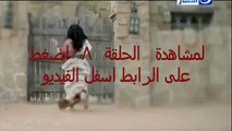 مسلسل العهد الحلقة 8 كاملة اون لاين