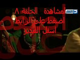 مسلسل العهد الحلقلة 8 شاهد نت