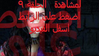 مسلسل العهد الحلقلة 9 كاملة مباشرة