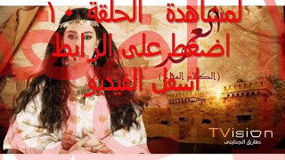 مسلسل العهد الحلقلة 10 شاهد لايف كاملة