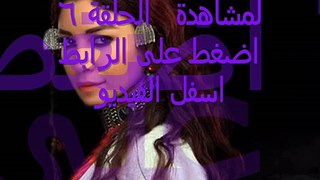 مسلسل العهد الحلقلة 6 كاملة اون لاين رمضان 2015