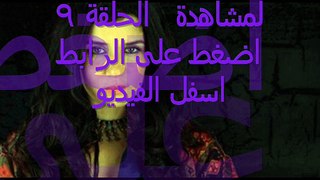 مشاهدة مسلسل العهد الحلقلة 9 YouTube