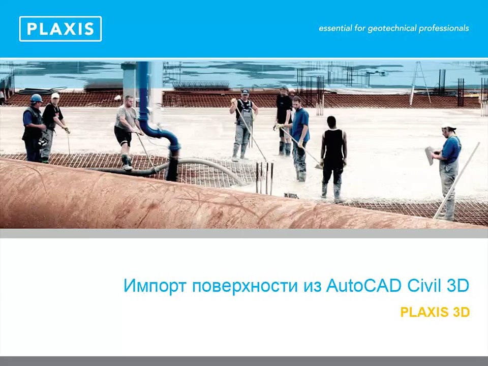 Импорт поверхности из AutoCAD Civil 3D в PLAXIS 3D