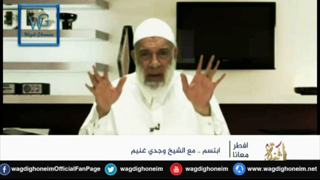 إبتسم (2) للشيخ د.وجدي غنيم‬