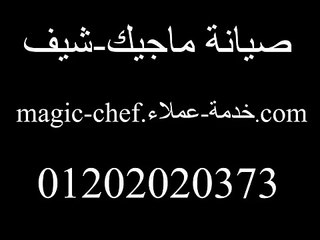 خدمة عملاء ماجيك شيف -01202020373 - Magic chef