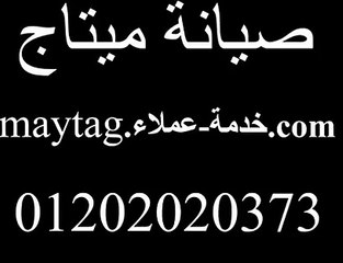 خدمة عملاء ميتاج-01202020373 - Maytag