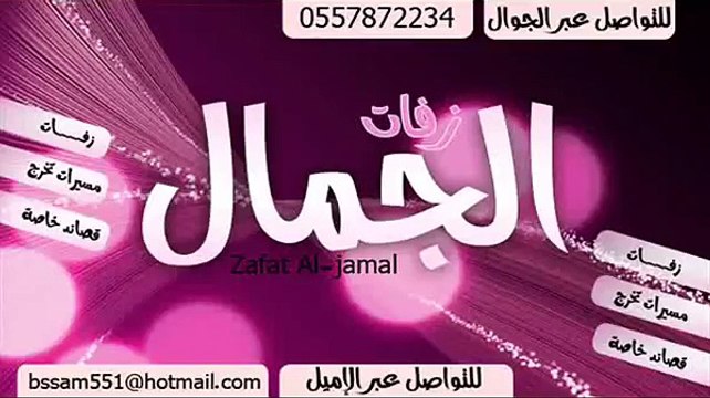 زفة 2013 عروسنا طلي بدون موسيقي راشد الماجد كاملة