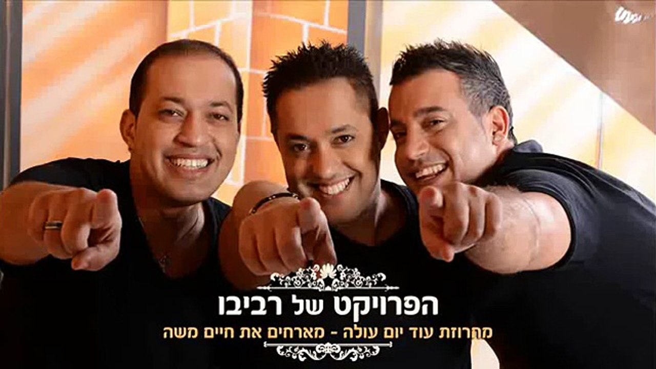 הפרויקט של רביבו - עוד יום עולה מארחים את חיים...