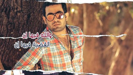 Fahad Al Kassem - El Kadiya Fiha Inna _ فهد القاسم - القضيه فيها إن