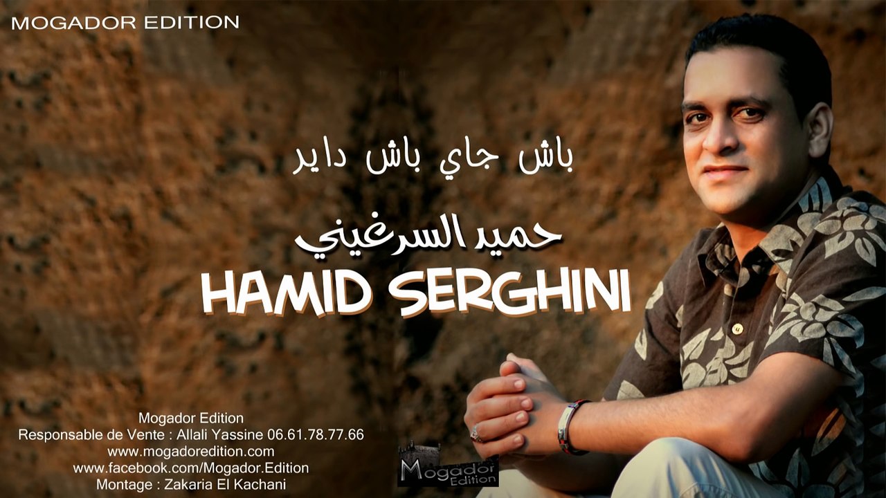Hamid Serghini - Bach jay Bach Dayer 2014 _حميد ال