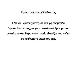Περιβαντολλογικό Έγκλημα στη Μήλο