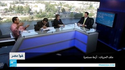 مصر - ملف الحريات: أزمة مستمرة