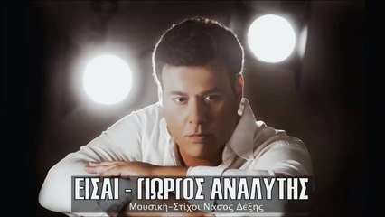 Γιώργος Αναλυτής - Είσαι