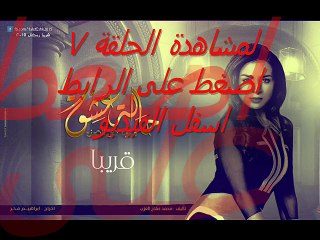 مسلسل حالة عشق الحلقلة 7 كاملة مباشرة