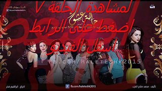 مشاهدة مسلسل حالة عشق الحلقلة 7 YouTube