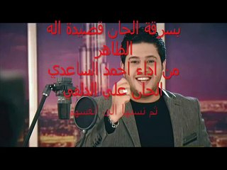 ‫فضيحة محمد السالم سرقة لحن قصيدة اله الظاهر‬‎