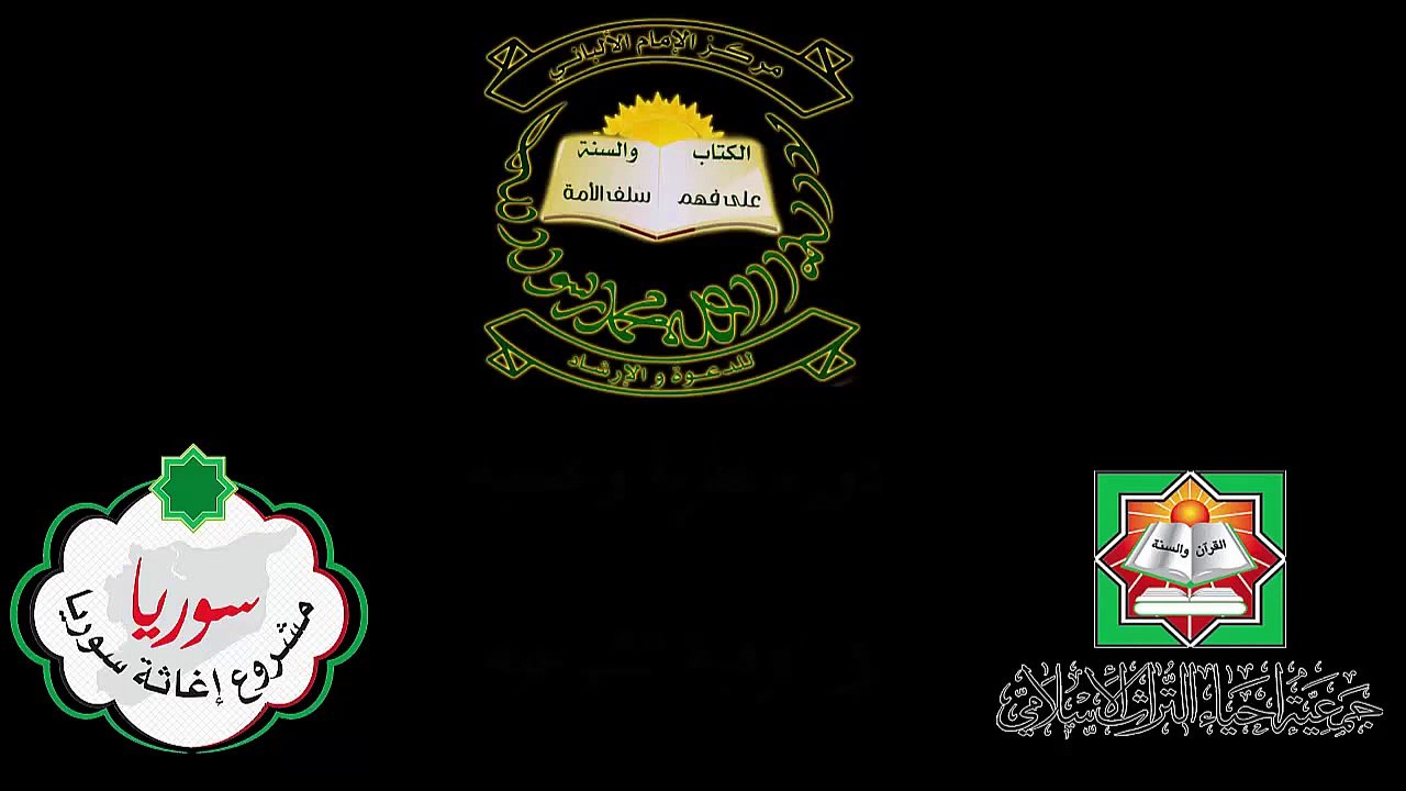 مركز الامام الالباني - دورة في الرقية الشرعية