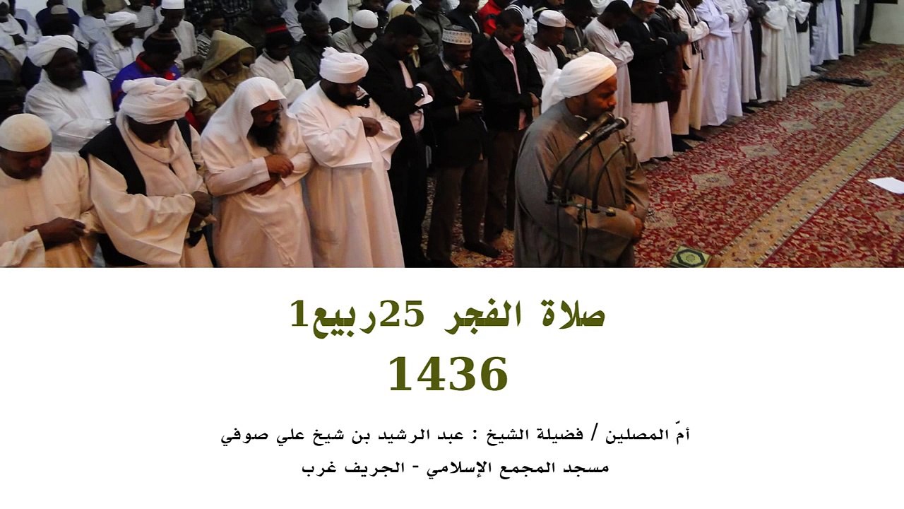 صلاة الفجر مع الشيخ عبد الرشيد صوفي HD
