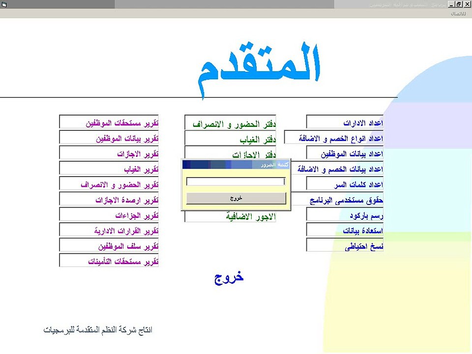 برنامج شئون الموظفين - المتقدم
