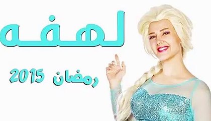 مسلسل لهفة الحلقة الثالثة