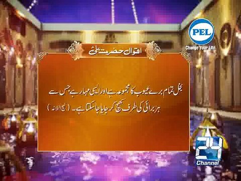 Hadees Hazrat Ali AS Bukhal Tamam 20-06-15 Channel 24