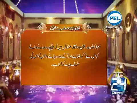 Hadees Hazrat Ali AS Hum Ahlebait 20-06-15 Channel 24