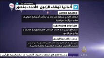 نشرة تويتر..ألمانيا توقف الزميل #أحمد_منصور