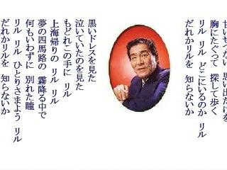 上海帰りのリル・・春日八郎
