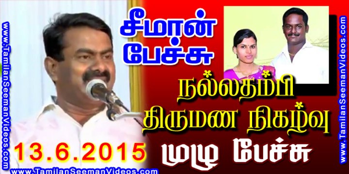 சீமான் பேச்சு - நல்லதம்பி திருமண நிகழ்வு - 13 ஜூன் 2015