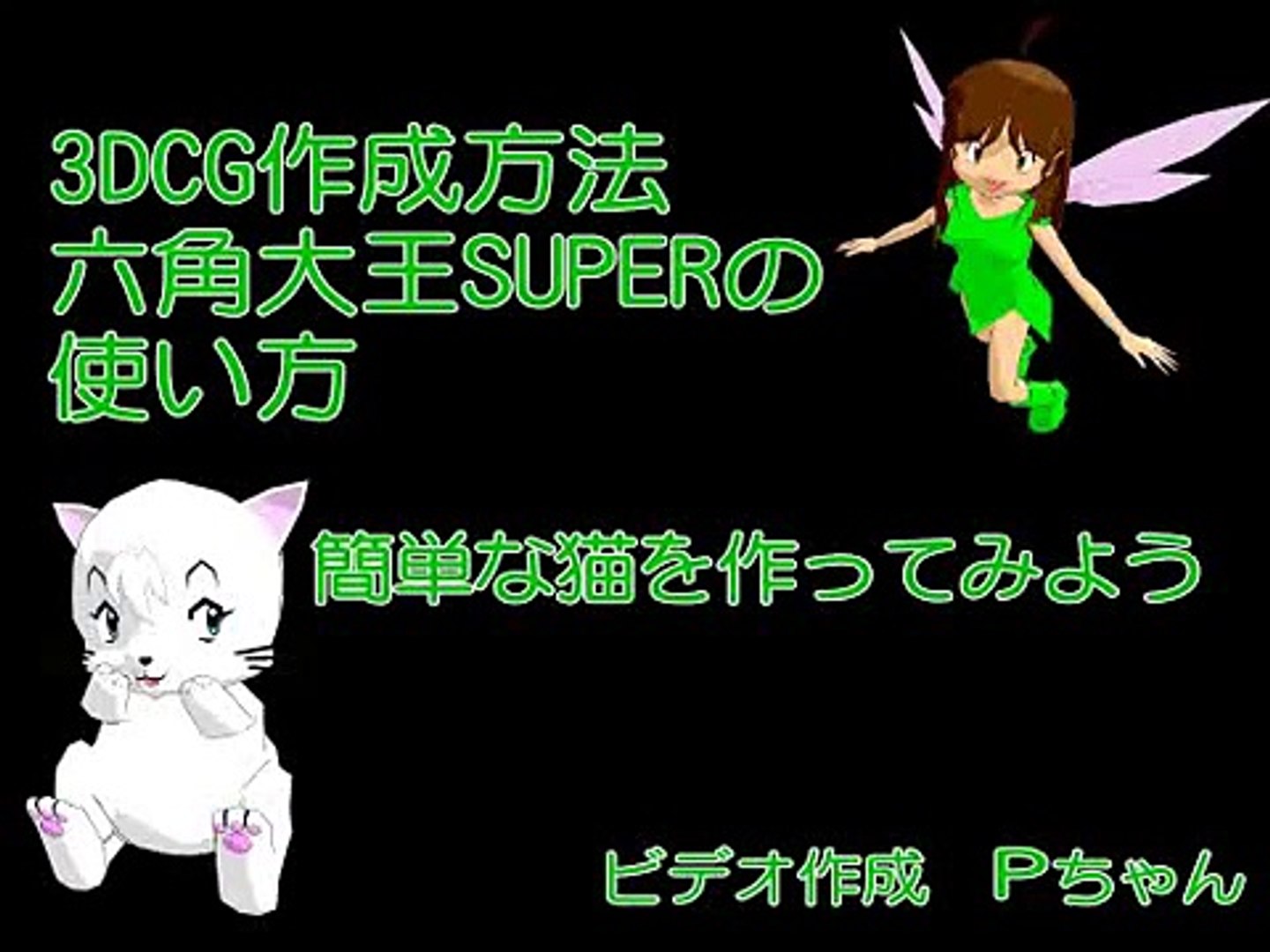 初級3dcg講座 六角大王super簡単な猫作ってみよう Video Dailymotion