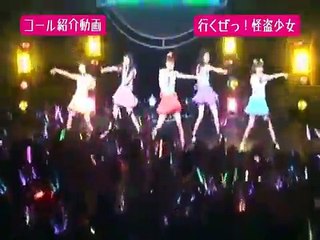 ももいろクローバーＺ　行くぜっ！怪盗少女　コール