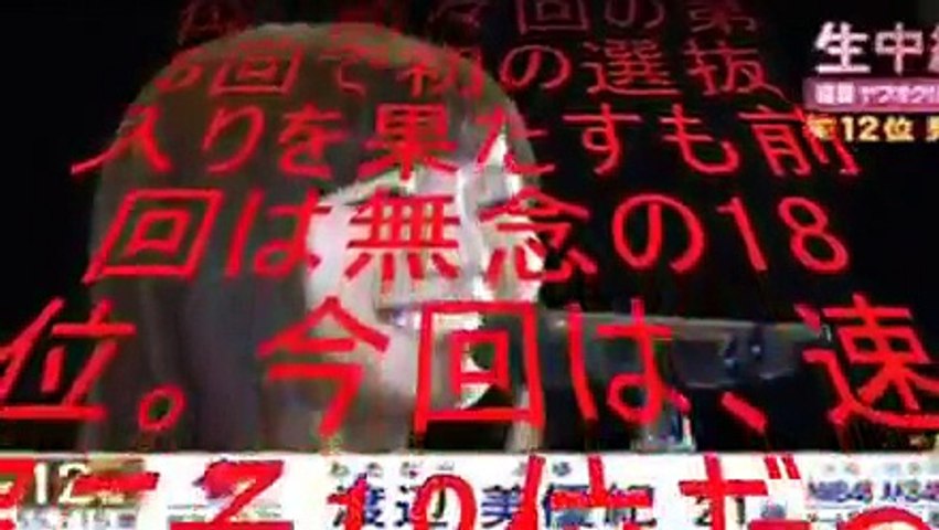 渡辺美優紀 スピーチ 第7回akb総選挙 第12位 15 Video Dailymotion