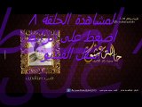 مشاهدة مسلسل حالة عشق الحلقلة 8 شاهد نت