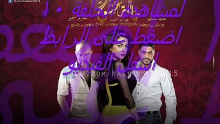 مسلسل حالة عشق الحلقلة 10 شاهد لايف كاملة