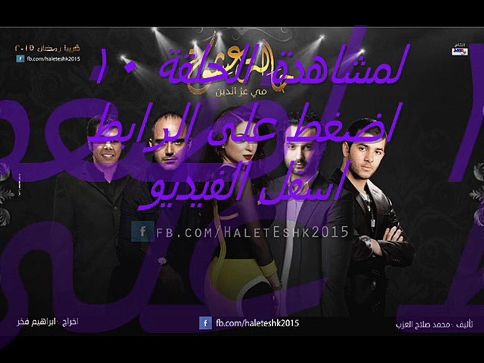 مشاهدة مسلسل حالة عشق الحلقلة 10 كاملة اون لاين
